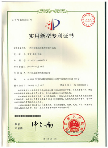 实用新型专利证书(一种封装建筑胶水的新型打包机)