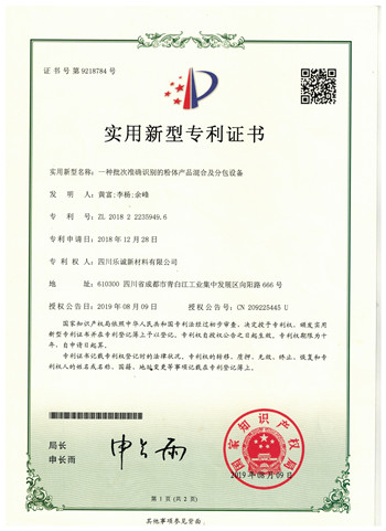 实用新型专利证书(一种批次准确识别的粉体产品混合及分包设备)