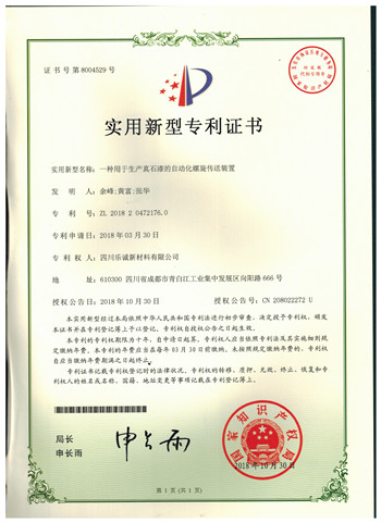 实用新型专利证书(一种用于生产真石漆的自动化螺旋传送装置)