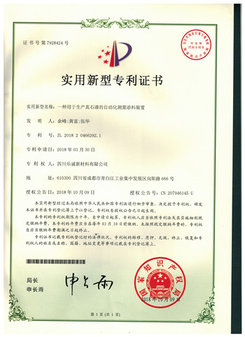实用新型专利证书(一种用于生产真石漆的自动化测量添料装置)