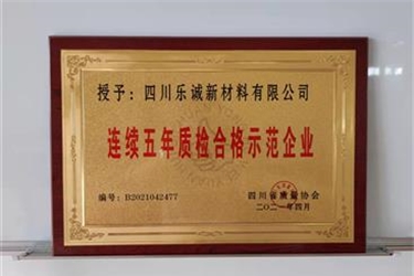 四川乐诚新材料有限公司，持续获得质量推荐优秀企业称号